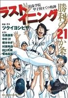 【中古】 ラストイニング　勝利の21か条　彩珠学院甲子園までの軌跡 ビッグCSP／ツクイヨシヒサ(著者) 【中古】afb