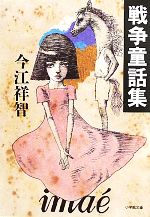 【中古】 戦争童話集 小学館文庫／今江祥智【著】