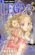 【中古】 LEGAの13(5) フラワーCアルファ フラワーズ/やまざき貴子(著者)