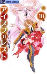 【中古】 アイスフォレスト(10) フラワーCアルファ　フラワーズ／さいとうちほ(著者)