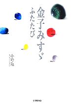【中古】 金子みすゞ ふたたび 小学館文庫／今野勉(著者),今野勉