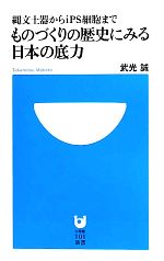【中古】 ものづくりの歴史にみる日本の底力 縄文土器からiPS細胞まで 小学館101新書/武光誠【著】
