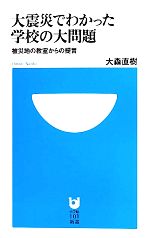 【中古】 大震災でわかった学校の大問題 被災地の教室からの提言 小学館101新書／大森直樹【著】