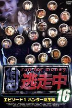 【中古】 逃走中16～run　for　money～（エピソード1・ハンター誕生編）／（バラエティ）,虻川美穂子,AMO,井岡一翔,井上裕介,上野由岐子,梅宮アンナ,片山裕介