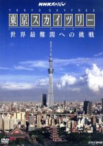 【中古】 NHKスペシャル 東京スカイツリー 世界最難関への挑戦／（趣味／教養）,有働由美子（語り）