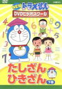 【中古】 NEW ドラえもんDVDビデオスクール たしざん・ひきざん 下巻/(キッズ),藤子・F・不二雄(原作),水田わさび(ドラえもん),大原めぐみ(のび太)