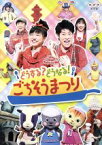 【中古】 NHKおかあさんといっしょ　ファミリーコンサート　どうする？どうなる！ごちそうまつり／（キッズ）,横山だいすけ,三谷たくみ,小林よしひさ,いとうまゆ,ムテ吉,ミーニャ,メーコブ