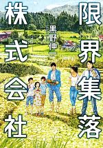 Author Name: Sa Line - 【中古】 限界集落株式会社／黒野伸一【著】