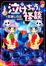 【中古】 泣けちゃう怪談 ちゃおノベルズ／百瀬しのぶ【作】