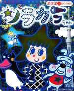 【中古】 ソラカラちゃん ぷぷぷBOOKS／丸山もも子，鍬本良太郎【原作】，東武タワースカイツリー【監修】