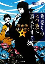 【中古】 魚売りのはつ恋に肩入れする 忍者侍☆らいぞう 小学館文庫／翔田寛【著】