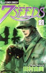 【中古】 7SEEDS（セブンシーズ）(21) フラワーCアルファ／田村由美(著者)