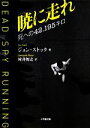 【中古】 暁に走れ 死への42．195キロ 小学館文庫／ジョンストック【著】，村井智之【訳】