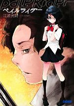 【中古】 ペイルライダー ガガガ文庫／江波光則【著】 【中古】afb