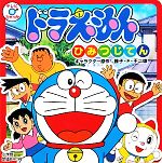 藤子・F・不二雄(著者)販売会社/発売会社：小学館発売年月日：2011/12/16JAN：9784097510499