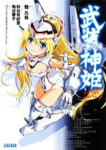 【中古】 武装神姫(1) LOST DAYS ガガガ文庫／陸凡鳥【著】