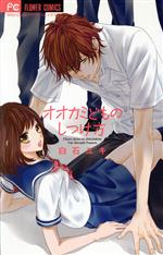 Kodansha Kiss Kc - 【中古】 オオカミどものしつけ方 フラワーC／白石ユキ(著者)