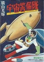 【中古】 宇宙警備隊限定版BOX／横山光輝(著者)