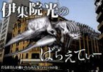 【中古】 伊集院光のばらえてぃー　だるまさんが動いたらみんなバラバラの巻／伊集院光,イマニヤスヒサ,小峠英二,のり,GO,田代32,桜井宗忠,田代さやか