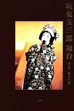 楽天市場】坂東玉三郎(本・雑誌・コミック)の通販 楽天市場】坂東玉三郎(本・雑誌・コミック)の通販