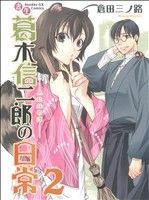 【中古】 書生葛木信二郎の日常(2) 黒髭荘奇譚 サンデーGXC/倉田三ノ路(著者)