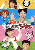 【中古】 NHKおかあさんといっしょ 最新ソングブック ねこ ときどき らいおん/(キッズ),横山だいすけ,三谷たくみ,小林よしひさ,いとうまゆ