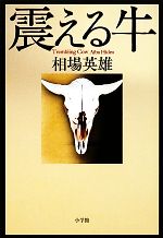 【中古】 震える牛／相場英雄【著】