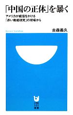 【中古】 「中国の正体」を暴く アメリカが威信をかける「赤い脅威研究」の現場から 小学館101新書/古森義久【著】