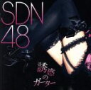 【中古】 誘惑のガーター／SDN48