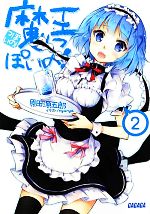 【中古】 魔王っぽいの！(2) ガガガ文庫／原田源五郎【著】