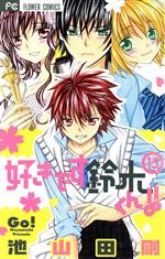 【中古】 好きです鈴木くん！！(15) フラワーC少コミ／池山田剛(著者)