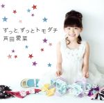 【中古】 ずっとずっとトモダチ／芦田愛菜