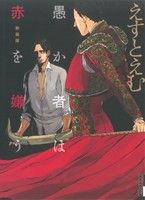 えすとえむ(著者)販売会社/発売会社：小学館発売年月日：2012/03/30JAN：9784091885784