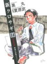 【中古】 新クロサギ(14) ビッグC/黒丸(著者)