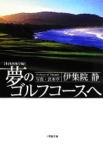 【中古】 夢のゴルフコースへ 米国西海岸編 小学館文庫／伊集院静【著】