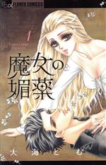 Zero-Sum Comics - 【中古】 魔女の媚薬(1) フラワーCアルファ／大海とむ(著者)