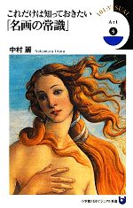  これだけは知っておきたい「名画の常識」 小学館101ビジュアル新書／中村麗