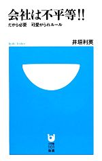 【中古】 会社は不平等!! だから必要 可愛がられルール 小学館101新書/井垣利英【著】