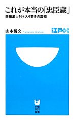 【中古】 これが本当の「忠臣蔵」 赤穂浪士討ち入り事件の真相 小学館101新書江戸検新書／山本博文【著】