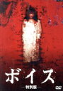 【中古】 ボイス 特別版/アン・ビョンギ(監督、製作、脚本),イ・ユジン(脚本),キム・ヨンデ(製作),チョン・オクファ(製作総指揮),ハ・ジウォン,キム・ユミ...