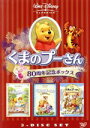 【中古】 くまのプーさん／80周年記念ボックス／（ディズニー）