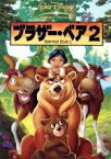 【中古】 ブラザー・ベア2／（ディズニー）