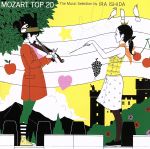 【中古】 MOZART　TOP20～石田衣良モーツァルト・セレクション／（クラシック）,アンドラーシュ・シフ（p）,シモン・ゴールドベルク（vn）,ラドゥ・ルプー（p）,ハーゲン弦楽四重奏団,エマーソン弦楽四重奏団,エドゥアルト・ブルンナー（c