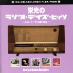 【中古】 栄光のラジオ・デイズ・ヒッツ　VOL．3／（オムニバス）,ナルシソ・イエペス,ザ・ナッシュヴィル・ティーンズ,ウィーン少年合唱団,ポール・アンカ,ベルト・ケンプフェルト楽団,ダスティ・スプリングフィールド,ショッキング・ブルー