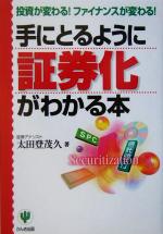 【中古】 手にとるように証券化がわかる本 投資が変わる！ファイナンスが変わる！／太田登茂久(著者)