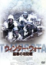 【中古】 ウィンター・ウォー　厳寒の攻防戦／ペッカ・パリッカ（監督）,タネリ・マケラ,ヴェサ・ヴィエリッコ