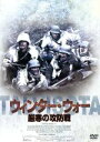 【中古】 ウィンター・ウォー 厳寒の攻防戦/ペッカ・パリッカ(監督),タネリ・マケラ,ヴェサ・ヴィエリッコ