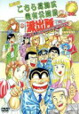 【中古】 舞台版「こちら葛飾区亀有公園前派出所」30周年だよ...