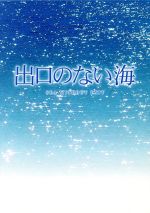 【中古】 出口のない海　特別保存版／佐々部清（監督）,市川海老蔵［十一代目］,伊勢谷友介,上野樹里,横山秀夫（原作）