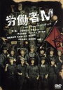 【中古】 労働者M／ケラリーノ・サンドロヴィッチ（作、演出）,堤真一,小泉今日子,松尾スズキ